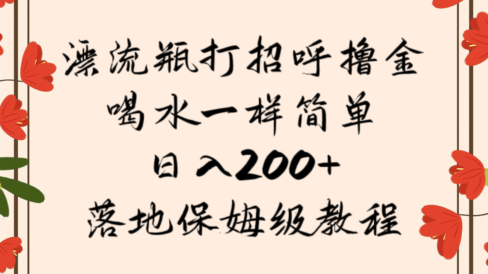 漂流瓶打招呼撸金，喝水一样简单，日入200＋，落地保姆级教程-甘南项目网