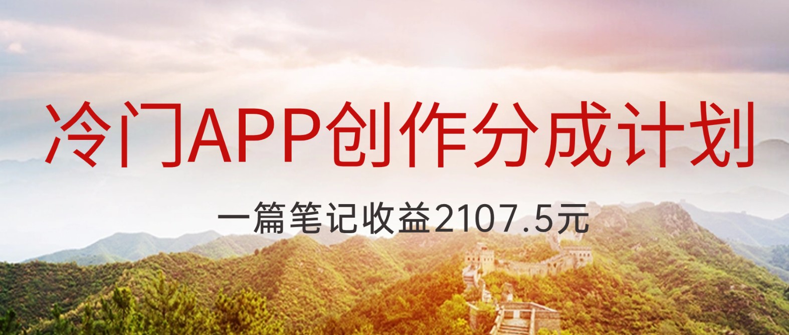 冷门APP创作分成计划，最新风口，做第一批吃螃蟹的人，一篇笔记收益2107.5元-甘南项目网