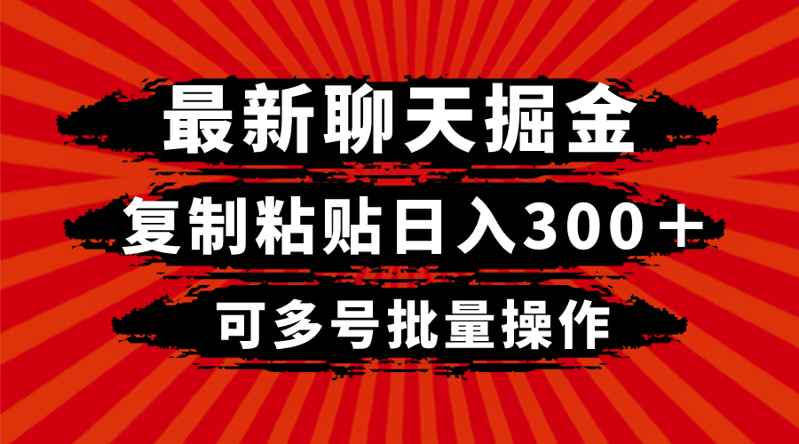 最新聊天掘金，复制粘贴日入300＋，可多号批量操作-甘南项目网