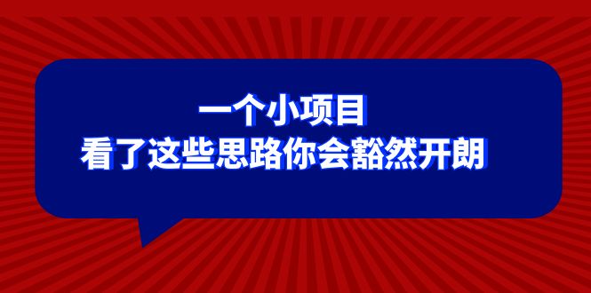 某公众号付费文章：一个小项目，看了这些思路你会豁然开朗-甘南项目网