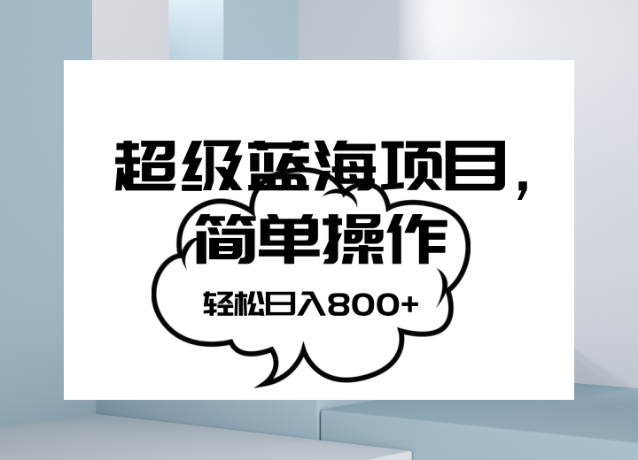 抖音表情包项目，简单操作小白也能做，可放大矩阵，轻松日入800+，-甘南项目网