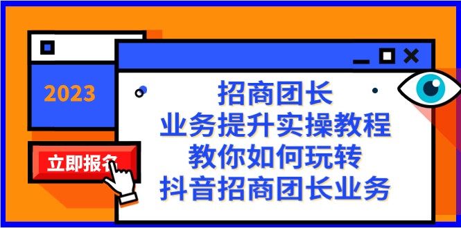 招商团长-业务提升实操教程，教你如何玩转抖音招商团长业务（38节课）-甘南项目网