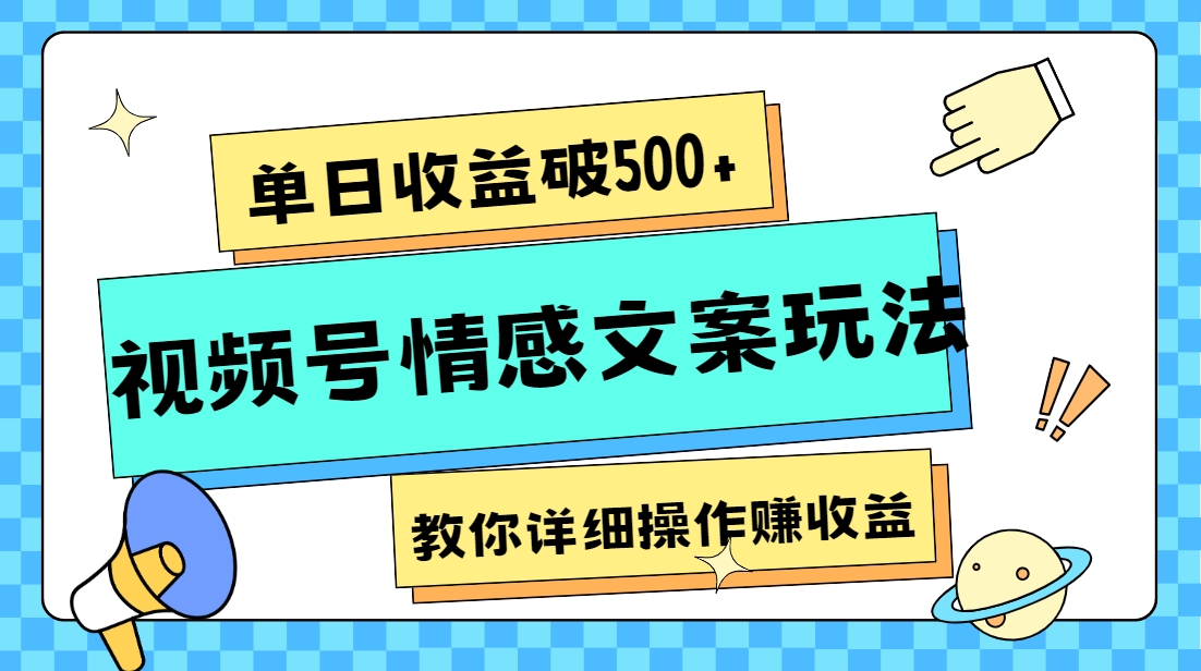 单日收益破500+，视频号情感文案玩法，教你详细操作赚收益-甘南项目网