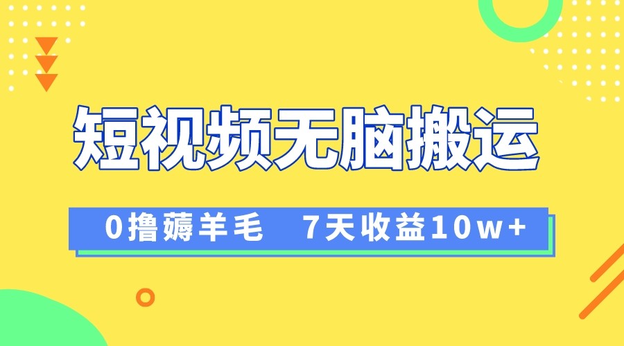 12月最新无脑搬运薅羊毛，7天轻松收益1W，vivo短视频创作收益来袭-甘南项目网