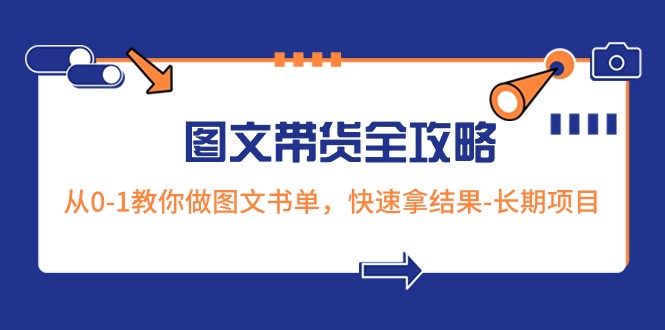 超火的图文带货全攻略：从0-1教你做图文书单，快速拿结果-长期项目-甘南项目网