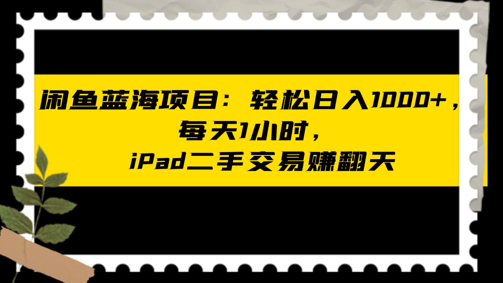 闲鱼蓝海项目轻松日入1000+，每天1小时， iPad二手交易赚翻天-甘南项目网