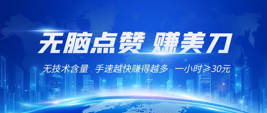 国外网站点赞赚美刀   无技术含量    小白无脑操作    1小时收益≥30元-甘南项目网