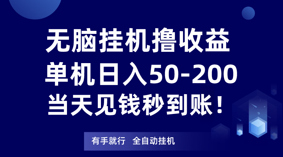 无脑挂机撸收益，单机日入50-200元，当天见钱秒到账！-甘南项目网