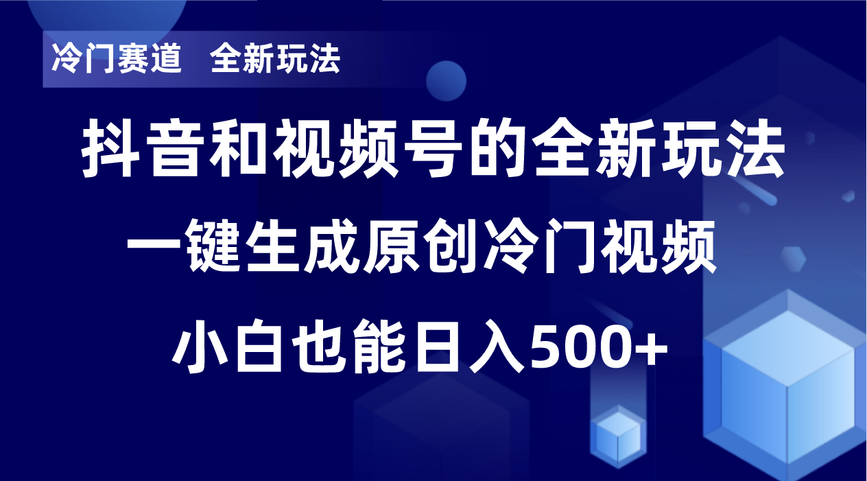 冷门赛道，全新玩法，轻松每日收益500+，单日破万播放，小白也能无脑操作！！-甘南项目网