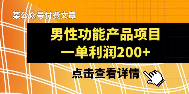 某公众号付费文章《男性功能产品项目，一单利润200+》来品鉴下吧-甘南项目网