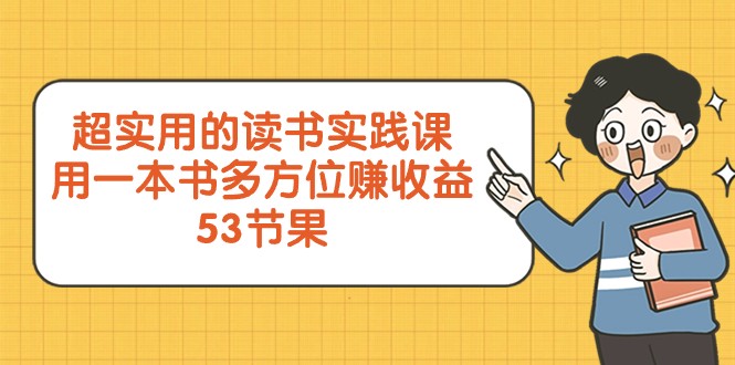 超实用的读书实践课，用一本书多方位赚收益（53节课）-甘南项目网