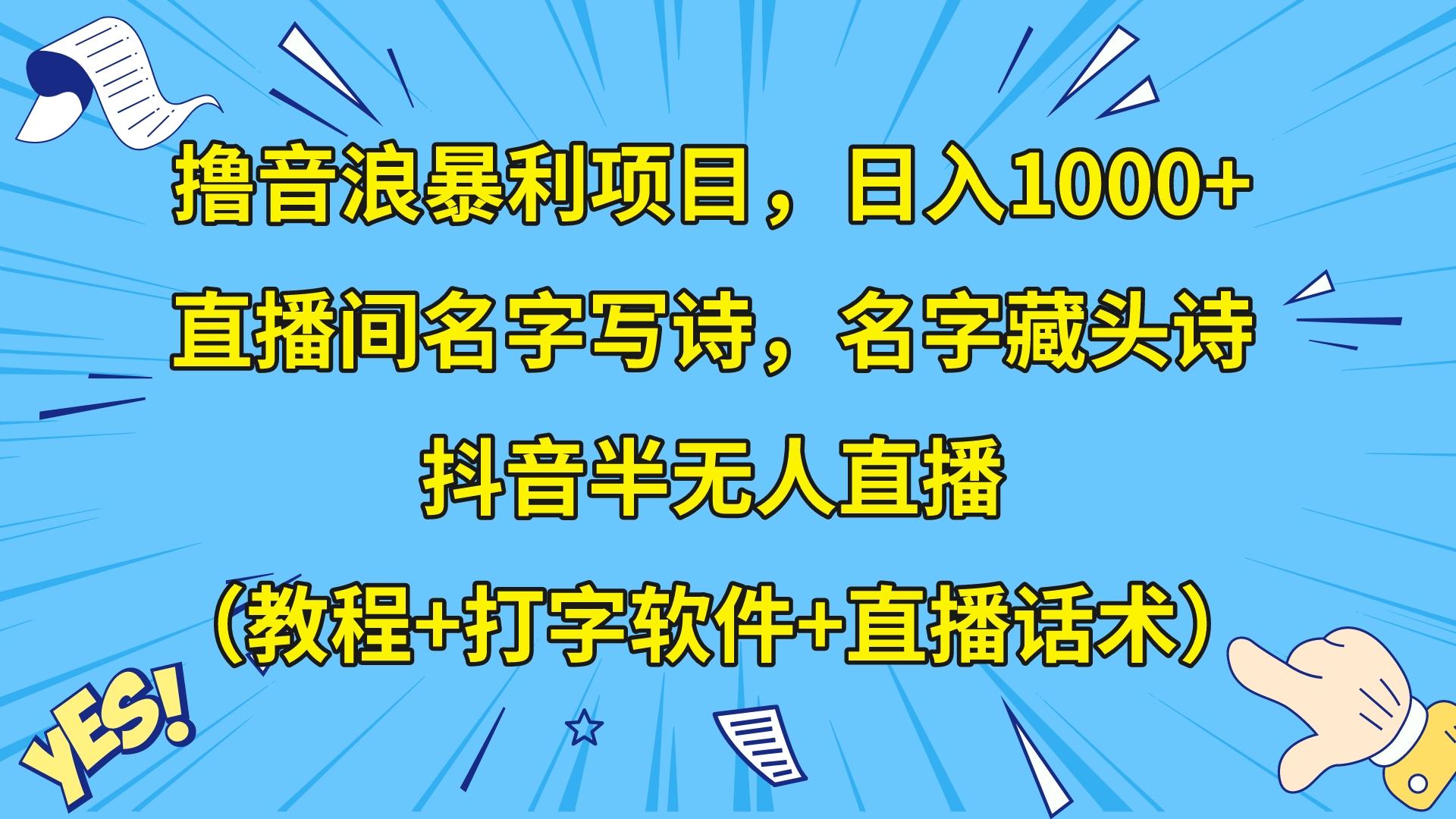 撸音浪暴利日入1000+，名字写诗，名字藏头诗，抖音半无人直播（教程+软件+话术）-甘南项目网