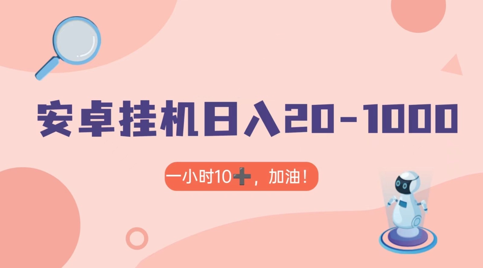 有米APP安卓手机无脑挂机，日入20-1000＋ 可批量-甘南项目网