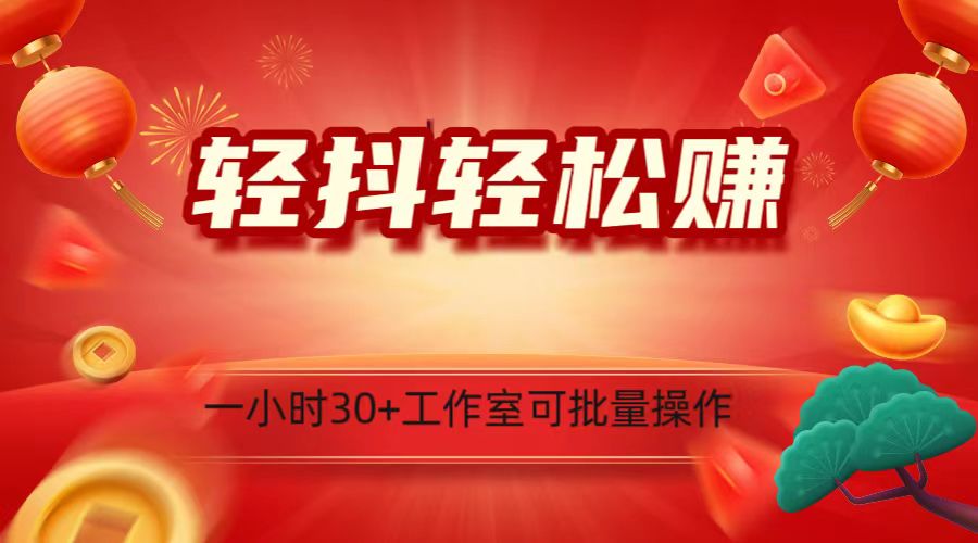 轻抖涨粉关注做任务，一小时30+，可批量操作，小白轻松上手！-甘南项目网