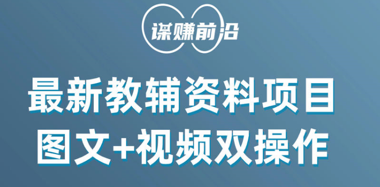 最新教辅资料项目，抖音小红书图文+视频双操作，附送百G素材-甘南项目网