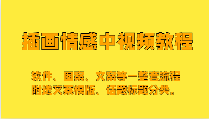 插画情感中视频，软件、图案、文案等一整套流程，送文案模版、话题标题分类。-甘南项目网