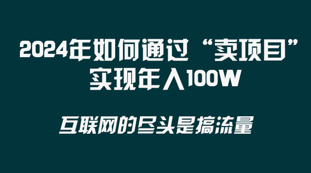 2024年如何通过“卖项目”实现年入100W-甘南项目网