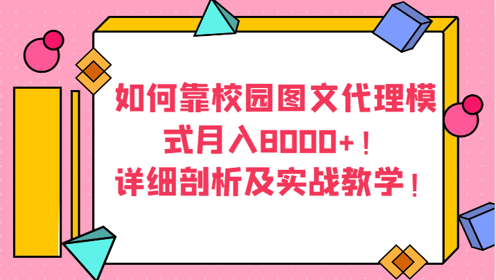 如何靠校园图文代理模式月入8000+！详细剖析及实战教学！-甘南项目网