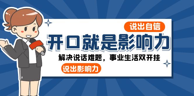 开口就是影响力：说出自信，说出影响力！解决说话难题，事业生活双开挂-甘南项目网