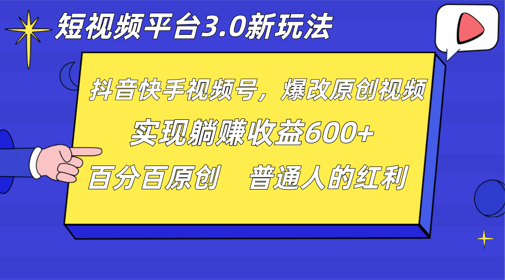 短视频平台3.0新玩法，新思路，全网独家，百分百原创，每日躺赚1000++无脑搬运就可以-甘南项目网