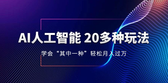 人工智能的几十种最新玩法，学会一种月入1到10w（含素材、模型）-甘南项目网