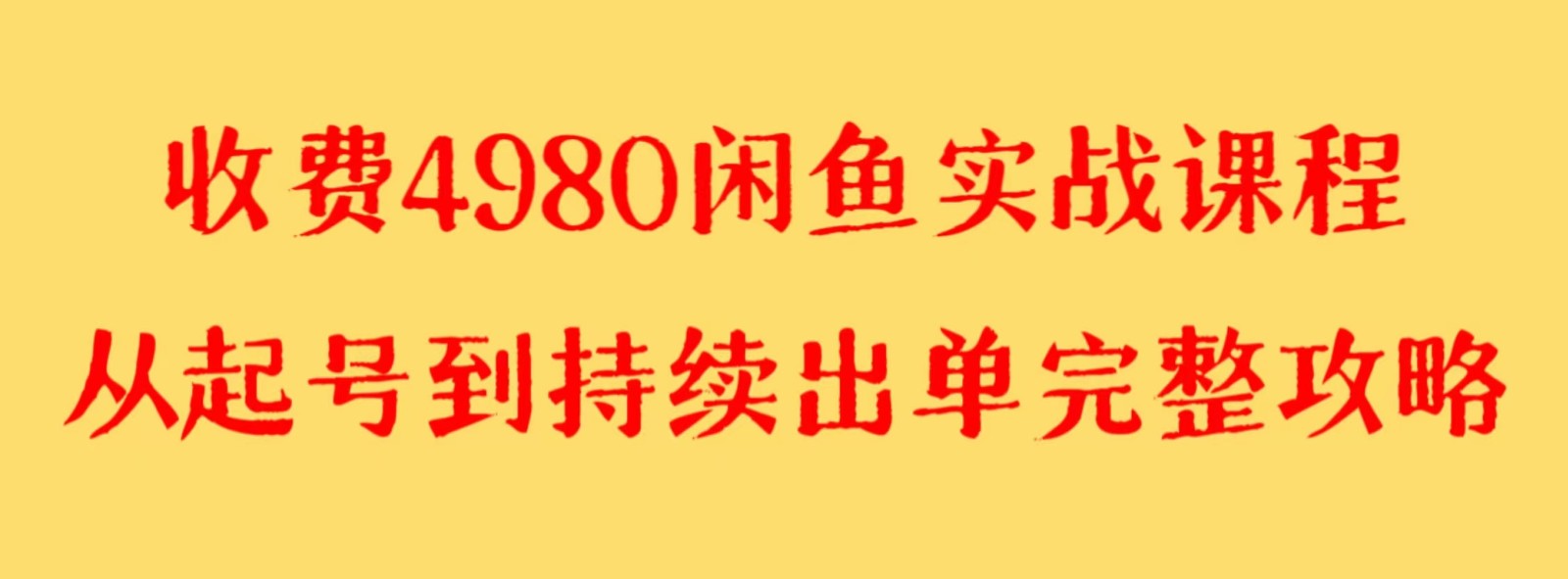 收费4980闲鱼新版实战教程 亲测百货单号月入2000+可矩阵操作-甘南项目网