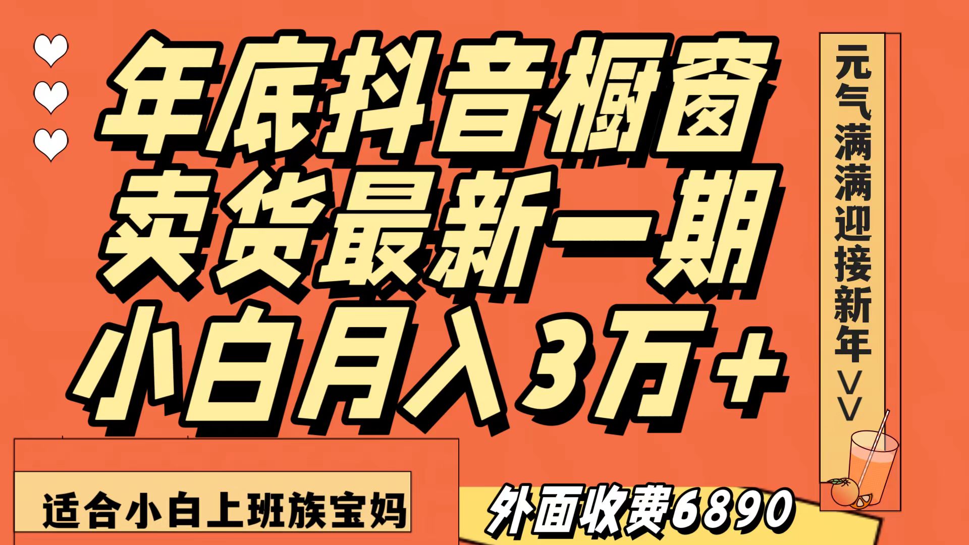 最新一期抖音橱窗冬季卖货小白单账号月入3万+在家也做，无成本只需执行即可-甘南项目网