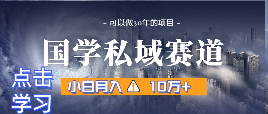 暴力国学私域赛道，小白月入10万+，引流+转化一整套流程-甘南项目网