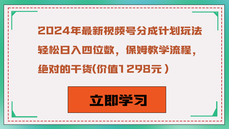 2024年最新视频号分成计划玩法，轻松日入四位数，保姆教学流程，绝对的干货-甘南项目网