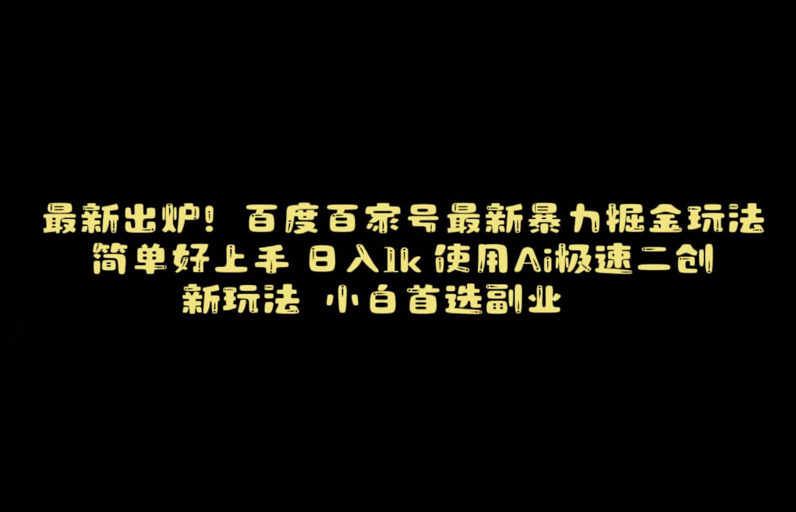 百度最新暴力搬运掘金，纯搬运，ai二创，简单好上手，保姆级教学！-甘南项目网