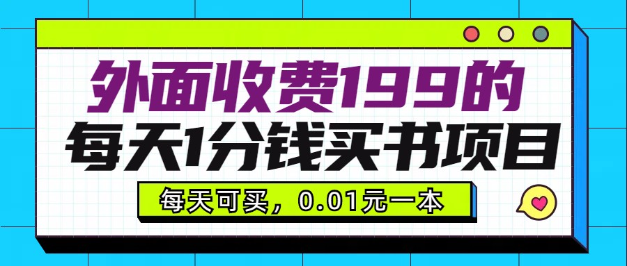 外面收费199元的每天1分钱买书项目，多号多撸，可自用可销售-甘南项目网