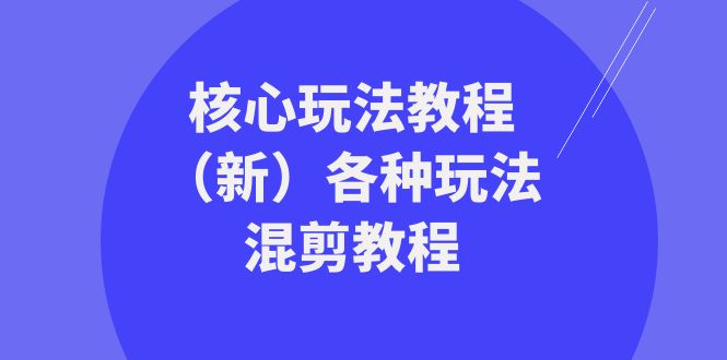 暴富团队核心玩法教程（新）各种玩法混剪教程（69节课）-甘南项目网