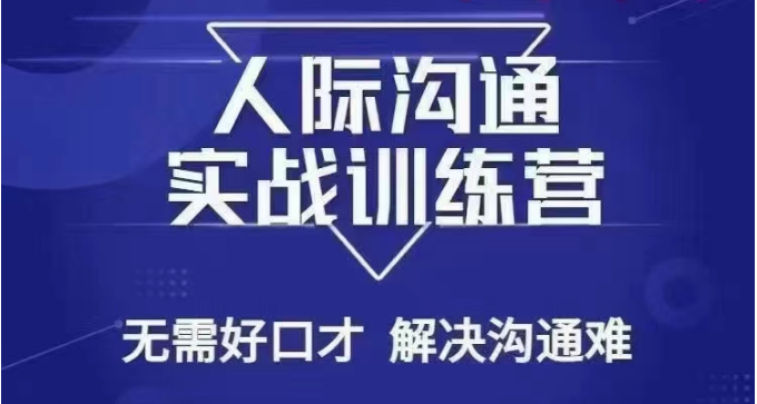 没废话人际沟通课，人际沟通实战训练营，无需好口才解决沟通难问题（26节课）-甘南项目网