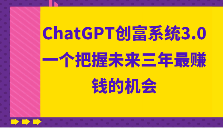 ChatGPT创富系统3.0，一个把握未来三年最赚钱的机会-甘南项目网