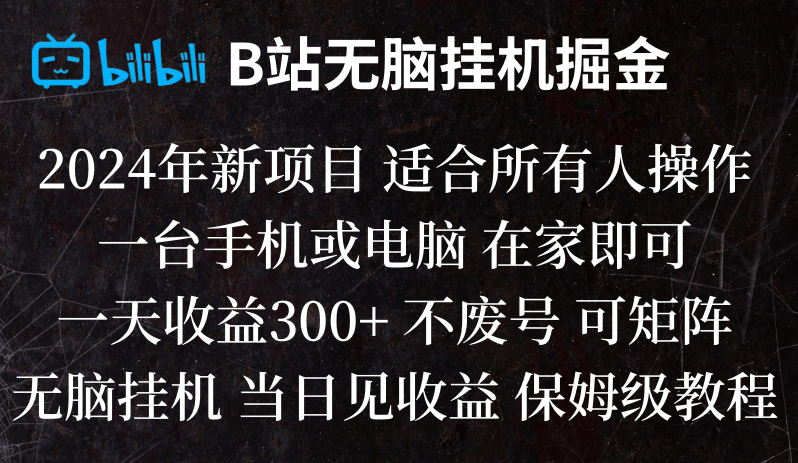 B站纯无脑挂机掘金,当天见收益,日收益300+-甘南项目网