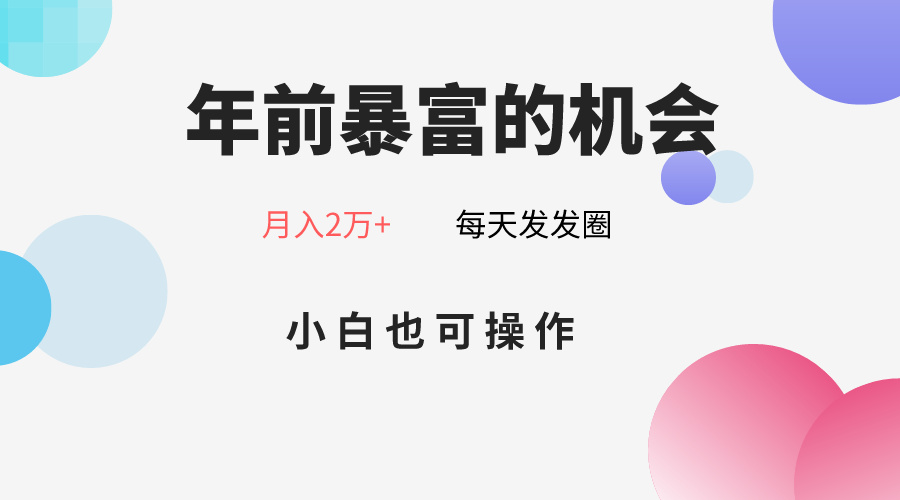 年前暴富的机会，朋友圈卖春联月入2万+，小白也可操作-甘南项目网