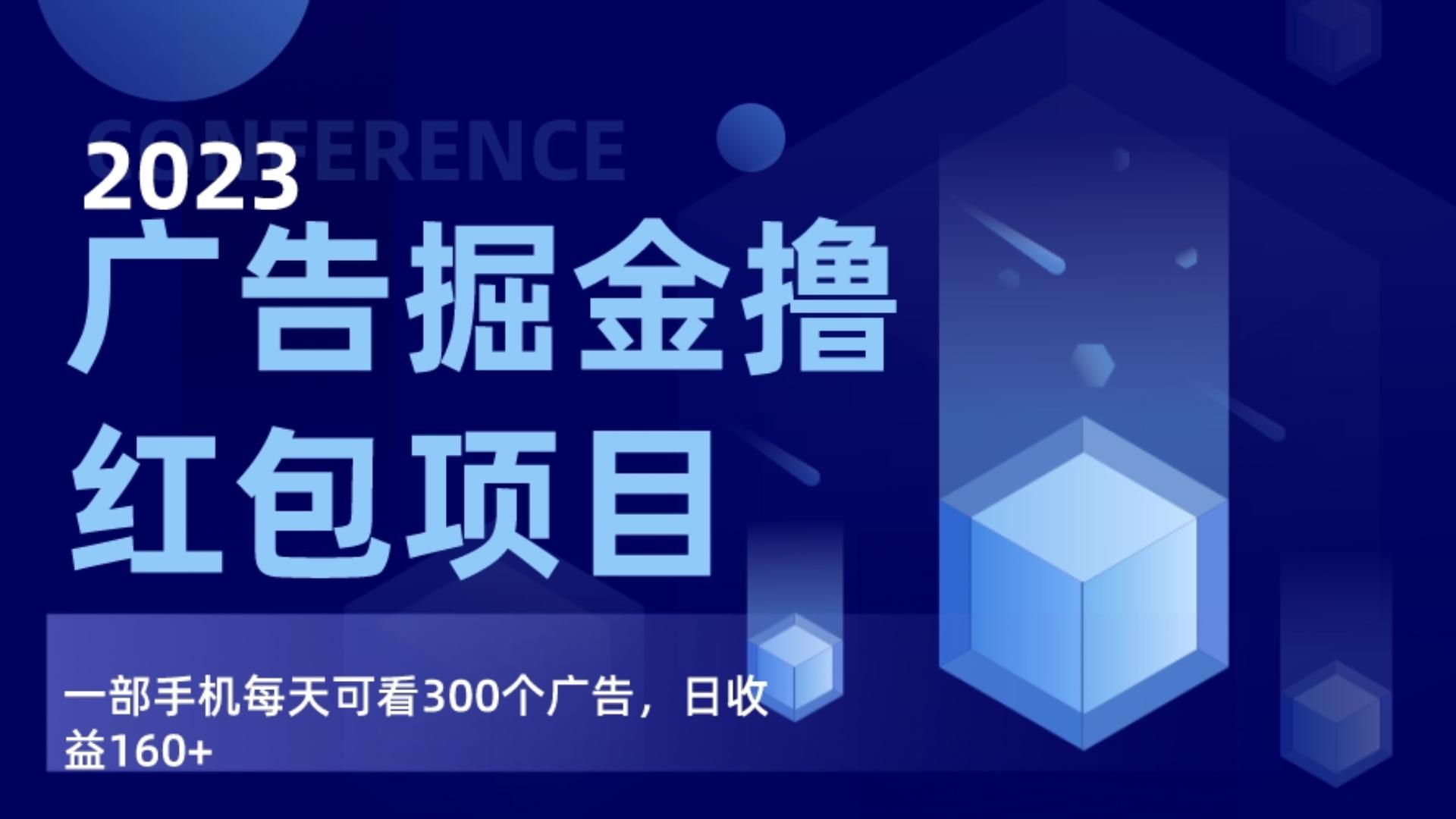 广告掘金项目终极版手册，每天可看300个广告，日收入160+-甘南项目网