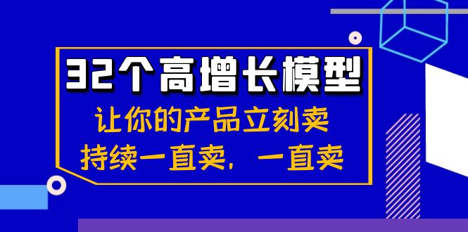 32个高增长模型：让你的产品立刻卖，持续一直卖，一直卖-甘南项目网