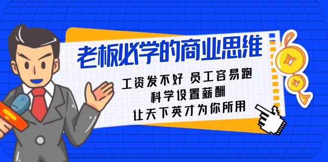 老板必学课：工资发不好员工容易跑，科学设置薪酬，让天下英才为你所用-甘南项目网