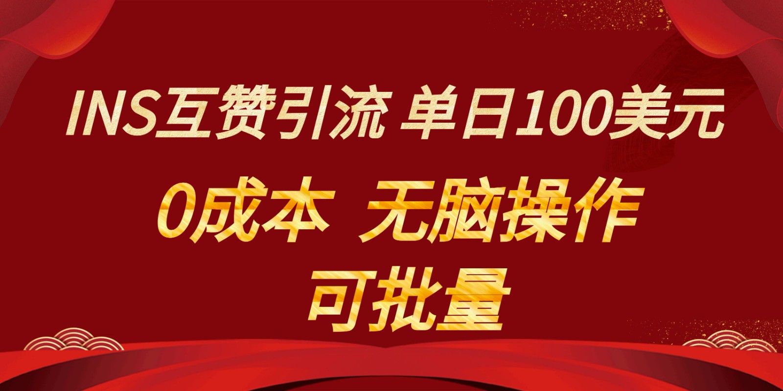 INS互赞赚美元，0成本，可批量，无脑点赞即可，单日100美元-甘南项目网