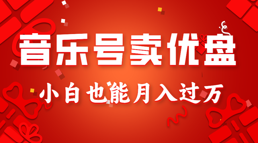 音乐号卖优盘，AE制作100%原创视频，小白也能月入过万-甘南项目网