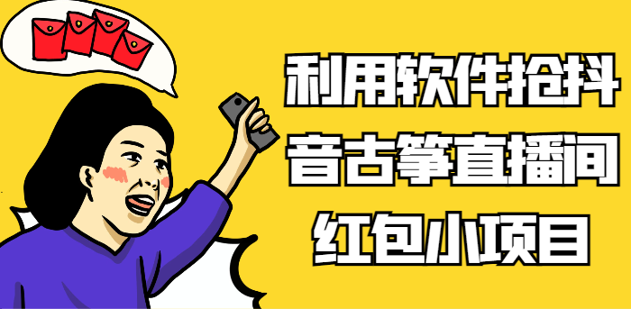 利用软件抢抖音古筝直播间红包小项目，信息差蓝海赛道轻松日入100+-甘南项目网