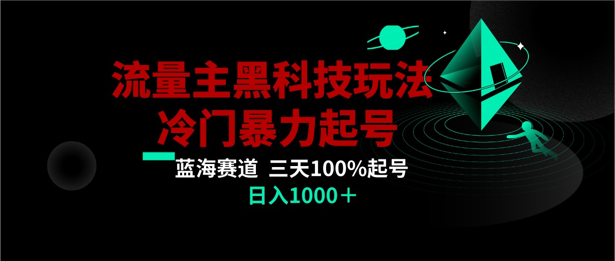 首发公众号流量主AI掘金黑科技玩法，冷门暴力三天100%打标签起号,日入1000+-甘南项目网