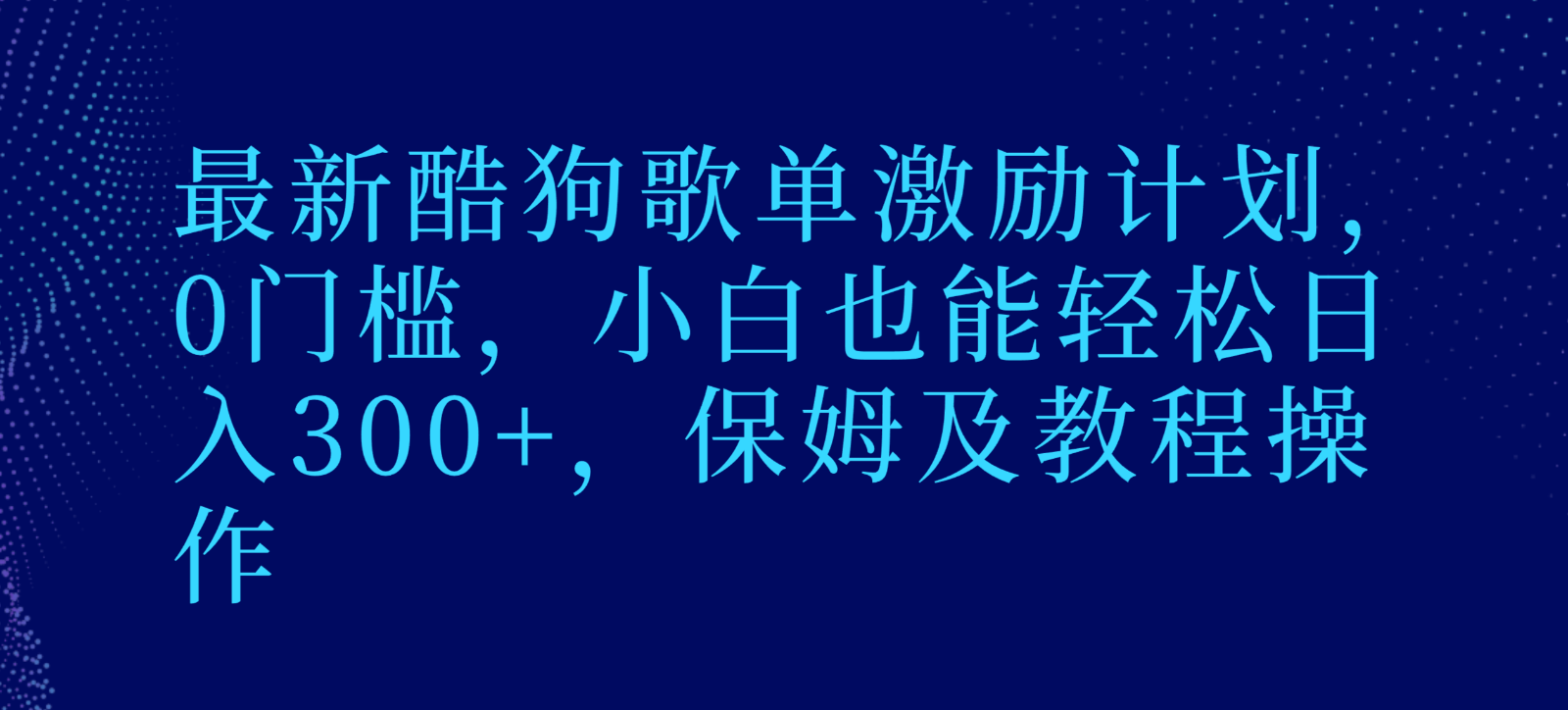 最新酷狗歌单激励计划，0门槛，小白也能轻松日入300+，保姆及教程操作-甘南项目网