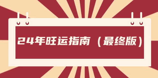 某公众号付费文章《24年旺运指南，旺运秘籍（最终版）》-甘南项目网