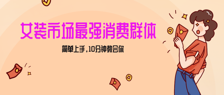 女生市场最强力！小红书女装引流，轻松实现过万收入，简单上手，10分钟教会你-甘南项目网