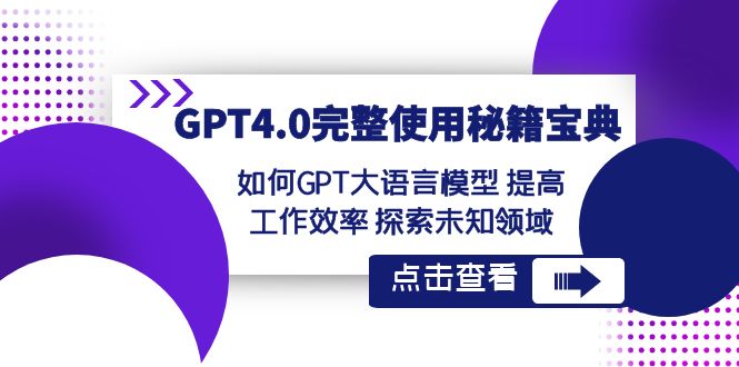 GPT4.0完整使用秘籍宝典：如何使用GPT大语言模型 提高工作效率 探索未知领域-甘南项目网