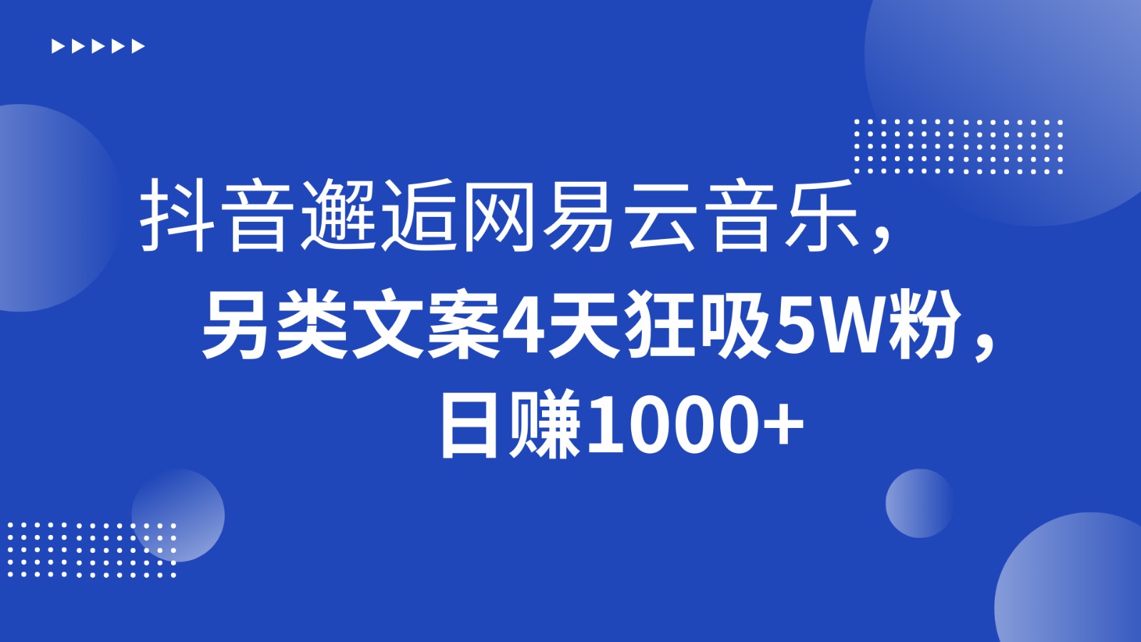 抖音邂逅网易云音乐，另类文案4天狂吸5W粉，日赚1000+-甘南项目网