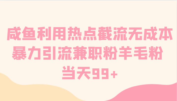 咸鱼利用热点截流无成本暴力引流兼职粉羊毛粉 当天99+-甘南项目网