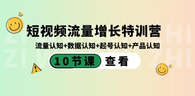 短视频流量增长特训营：流量认知+数据认知+起号认知+产品认知（10节课）-甘南项目网